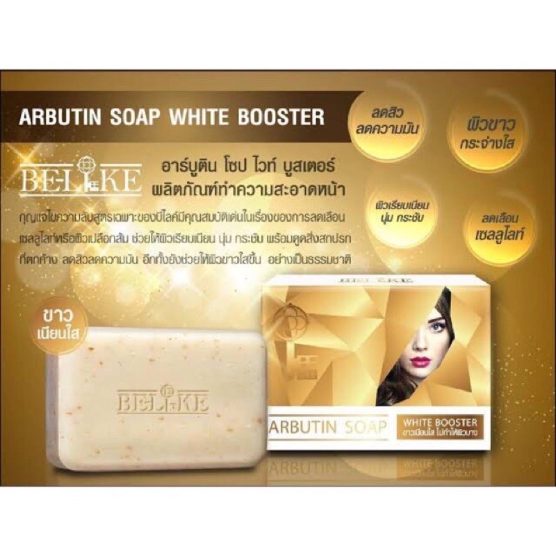 สบู่ บีไลท์ อาร์บูติน โชป "Be-Like Arbutin Soap" สบู่อาร์บูติน ฟินกับผิว ลดสิวลดมัน