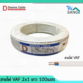 สายไฟ VAF 2x1 DEEMA CABLE 100เมตร @wsang