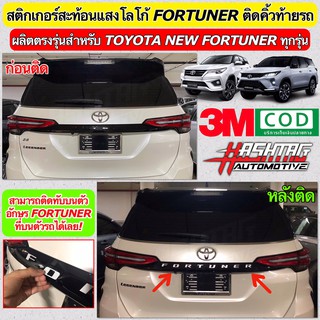 สติกเกอร์สะท้อนแสงติดคิ้วท้ายรถ New Fortuner เพิ่มความโดดเด่นให้กับตัวรถในราคาเพียงหลักร้อยเท่านั้น (ยี่ห้อ 3M)