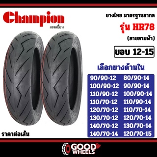 CHAMPION : HR78 (ลาย สายฟ้า) ขอบ12,14,15 ยางมอเตอร์ไซค์สำหรับ MSX, GRAND FILANO, CLICK, MIO, XMAX300, FORZA300