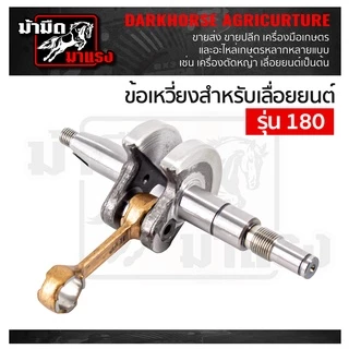 ข้อเหวี่ยงเครื่องตัดหญ้า/เลื่อยยนต์ / ข้อเหวี่ยง411/GX35/180/1700/3800/5200/5800/767อะไหล่ตรงรุ่น