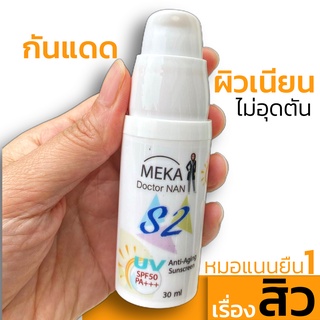 S2กันแดดสีเนื้อ SPF50 เนื้อเนียน ไม่อุดตัน หน้าไม่ลอย ผสมวิตามินบำรุงผิว ต่อต้านริ้วรอยเหี่ยวย่น กันแดดได้จริงดูแลฝ้า