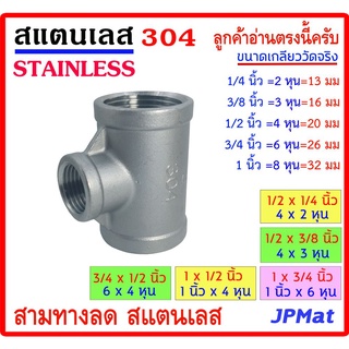 สามทางลด สแตนเลส SUS 304 มีหลายขนาด เกลียวใน 3 ด้าน Stainless ฟิตติ้ง ต้องการสแตนเลสแบบอื่น ขนาดอื่นๆ กดดูในร้านได้ครับ