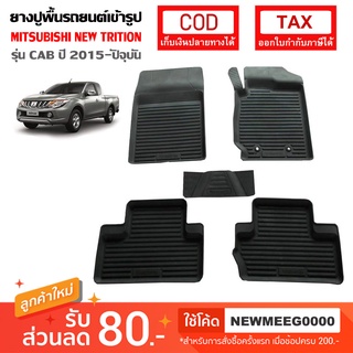 [พร้อมส่ง] ถาดยางรองพื้นรถยนต์เข้ารูป Mitsubishi All New Triton Megacab [2014-ปัจจุบัน]