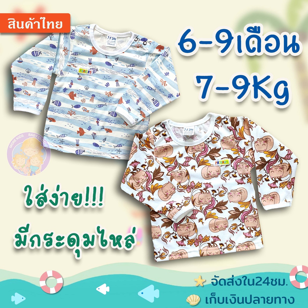 เสื้อยืดแขนยาว ไซส์ 6-9 เดือน(7-9 Kg.) มีกระดุมไหล่ สวมหัวง่าย กุ๊นแขน ผ้านิ่ม ราคาประหยัด