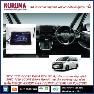 Android Toyota Voxy/Noah/Esquire 9นิ้ว TS10 2CPU 8CORE RAM/ROM 8+128/4+64 V10 DSP 4G WIFI5G CARPLAY/ T3 4CORE Ram 2+32