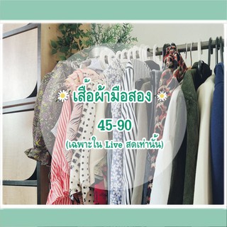 🌻45-90สั่งซื้อเสื้อผ้าเฉพาะในLiveสดเท่านั้น🌻