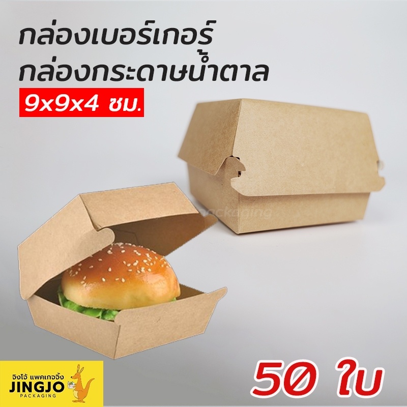 กล่องเบอร์เกอร์ กล่องกระดาษ กล่องกระดาษใส่แฮมเบอร์เกอร์ (กล่องใส่เบอร์เกอร์ สีน้ำตาล) ขนาด 9x9x4 ซม. (50ใบ/แพค)