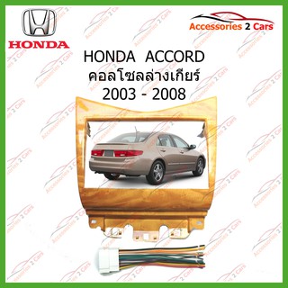 หน้ากากเครื่องเล่น HONDA ACCORD (ไม้เหลืองอ่อน) 2DIN ปี2003 รหัส NV-HO-015