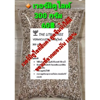 เวอร์มิคูไลท์ (Vermiculite) คุณภาพสูง ของแท้จากเยอรมัน 100%  300 g