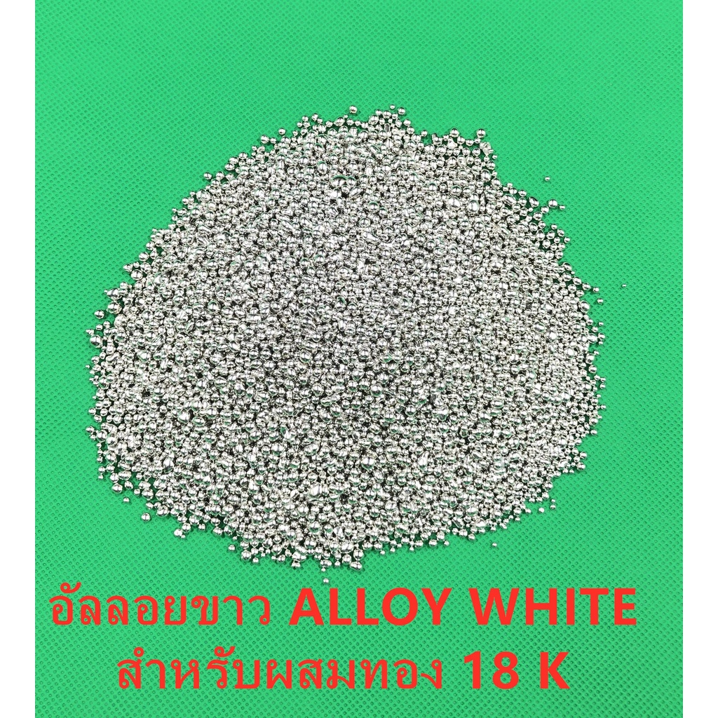 อัลลอยขาว ALLOY WHITE สำหรับผสมทอง 14K-18 K ALLOY 10 g