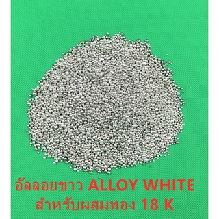 อัลลอยขาว ALLOY WHITE  สำหรับผสมทอง 18 K ALLOY 100 g