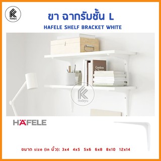 ยี่ห้อ HAFELE ของแท้ 100%! ขา ฉากรับชั้น L ฮาเฟเล่ 1 ชิ้น HAFELE WHITE SHELF BRACKET L shape 1 piece