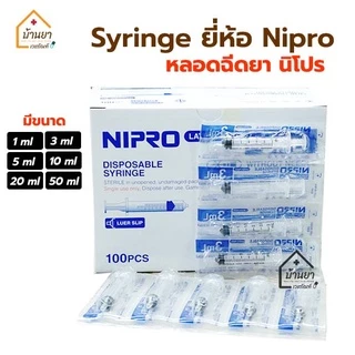 [5ชิ้น] Nipro Syringe ไซริงค์ 1ml / 3ml / 5ml /10m / 20m / 50ml ให้อาหารทางสายยาง ล้างจมูก ป้อนยา กระบอกฉีดยา