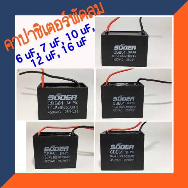 คาปาซิเตอร์พัดลม 5 uF 6 uF ,7 uF,10 uF ,12 uF,16 uF 450V