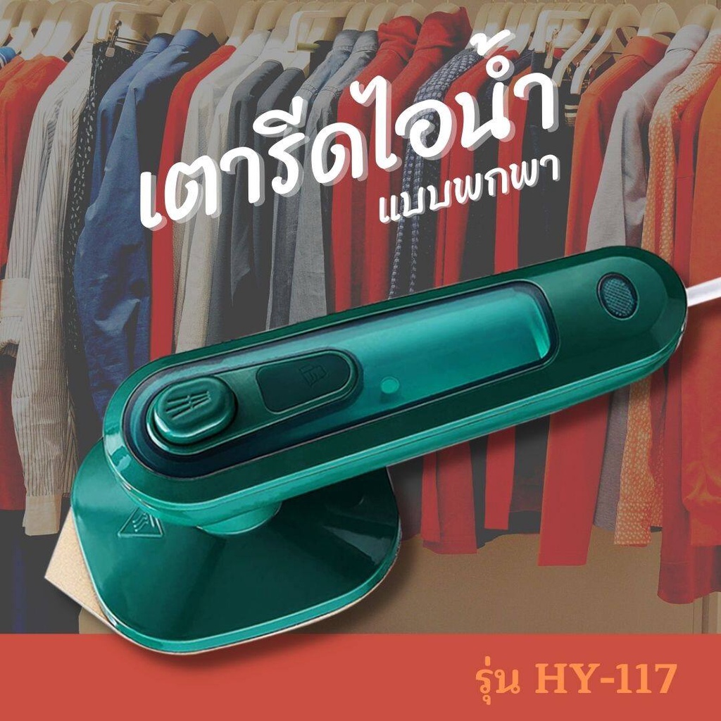 เตารีดไอน้ำแบบพกพา ไฟฟ้า ถนอมผ้า HY-117