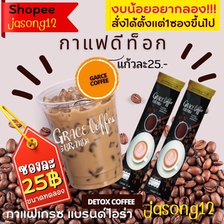 เกรซคอฟฟี่ กาแฟดีท็อก (แยกขายตั้งแต่1ซอง) กาแฟไอร่า Grace Coffee กาแฟชงผอม กาแฟคุมหิว กาแฟลดน้ำหนัก