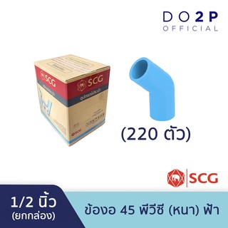 [ยกกล่อง 220 ตัว] ข้องอ 45 พีวีซี 1/2 นิ้ว (4หุน) ตราช้าง เอสซีจี SCG Elbow 45 PVC 1/2" 220 PCS/Box