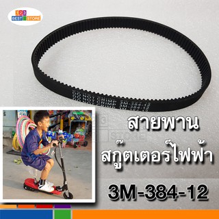 HTD 384-3M-12 ตรงรุ่นของไทย [ขายปลีก-ขายส่ง] สายพานหนา สกู๊ตเตอร์ไฟฟ้า รหัส 3M-384-12  สายพานสกูตเตอร์ ใส่ได้ e scooter