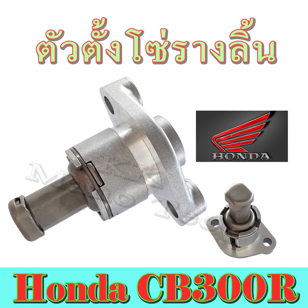 ตัวปรับตั้งความตึง โซ่ราวลิ้น CB300R แท้ศูนย์ ชุดตั้งโซ่ราวลิ้น CB300R แท้ศูนย์ ชุดตั้งโซ่ราวลิ้น ซี