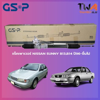 แร็คเพาเวอร์ Nissan SUNNY B13, B14 ปี96-ขึ้นไป