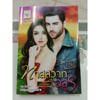ซีรี่ส์​ ฑัณฑ์​สวาทอสูร / ทาสสวาทอสูร​ +  ฑัณฑ์​สวาท​อสูร​ / อัยย์ญาดา​ /  อรอร