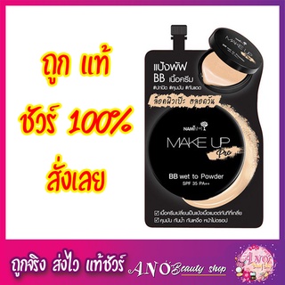 Nami Make Up Pro BB Wet To Powder นามิ เมค อัพ โปร บีบี เวท ทู พาวเดอร์