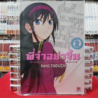พี่จ๋าอย่าจิ้น พี่โมยาโกะอย่าจินตนาการอะไรแบบนั้นกับผมสิ เล่มที่ 2 หนังสือการ์ตูน มังงะ เซนซู jokaneang