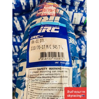 (ลด 50% ใช้โค้ด INCLZ44) ยางนอก IRC 110/70-17 RX-01 DTL สำหรับล้อหน้า CBR250