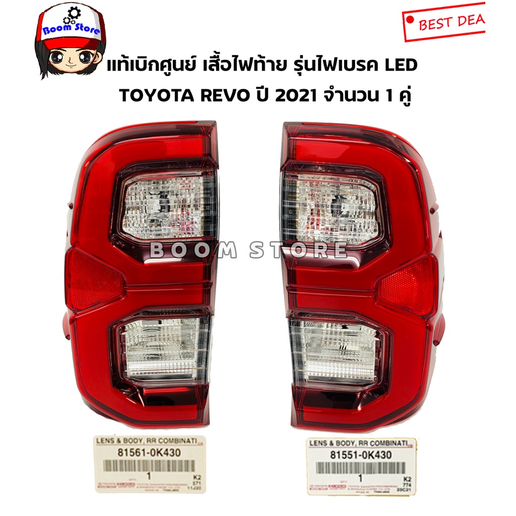 Toyota แท้เบิกศูนย์ เสื้อไฟท้าย TOYOTA REVO ปี 2021-2024 รหัสแท้ 81551-0K690/81561-0K690(ไม่มีขั้วหล