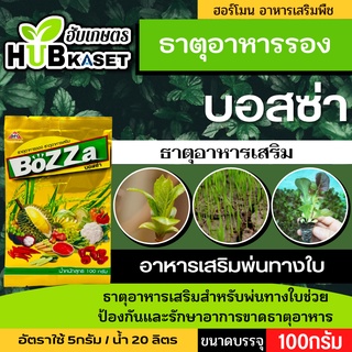 🌱 บอสซ่า( ปุ๋ย ธาตุอาหารรอง) ธาตุอาหารเสริม สำหรับพ่นทางใบ ขนาดบรรจุ 100 กรัม