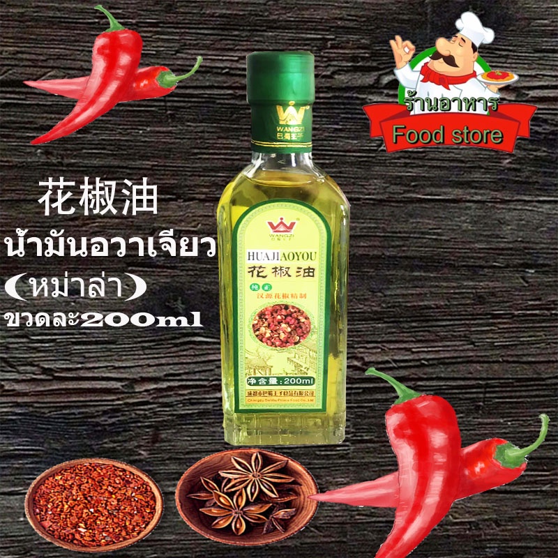 Oil 69 บาท น้ำมันฮวาเจียว(หม่าล่า) 200 ml 花椒油 Food & Beverages