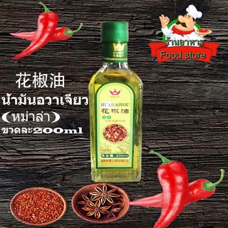 น้ำมันฮวาเจียว(หม่าล่า) 200 ml 花椒油