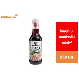 Kikkoman Concentrated Yosenabe Soup คิคโคแมน โยเซนาเบะ (ซอสสำหรับหม้อไฟ) 250 มล.