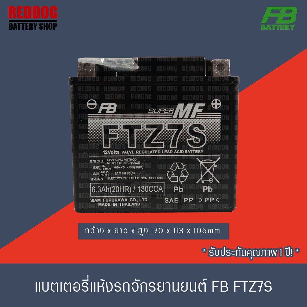 FB Battery แบตเตอรี่แห้ง  FTZ7s 7แอมป์ CBR150, PCX, CLICK125iบางรุ่น, CBR125-150,Moove, Zommer-x, Filano, Fiore
