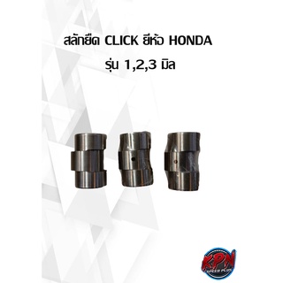 สลักยืด CLICK ยี่ห้อ HONDA  รุ่น 1,2,3 มิล