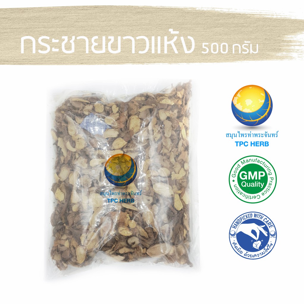 กระชายขาวแห้ง สดใหม่ คัดมือ กระชาย  กระชายขาว เสริมภุมิคุ้มกัน ต้านไวรัส