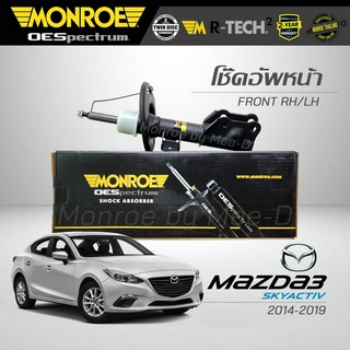 MONROE โช๊คอัพ MAZDA 3 (Skyactiv) ปี 2014-2019 (คู่หน้า)  (R) 744294SP / (L) 744295SP