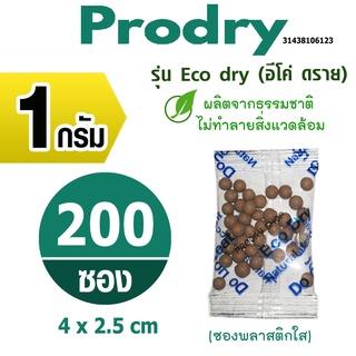 PRODRY กันชื้น 1 กรัม 200 ซอง(พลาสติก) รุ่นอีโค่ ดราย ผลิตจากธรรมชาติ ไม่ทำลายสิ่งแวดล้อม(เม็ดกันชื้น)31438106123