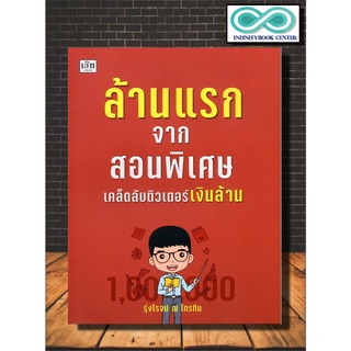 หนังสือ ล้านแรกจากสอนพิเศษ เคล็ดลับติวเตอร์เงินล้าน : การเรียนการสอน , สถาบันกวดวิชา (Infinitybook Center)