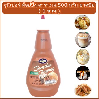 คาราเมล ท็อปปิ้ง จูนิเปอร์ ซันเดย์ 500 กรัม  (ขวดบีบ) Juniper Sundae Butter Scoth Topping