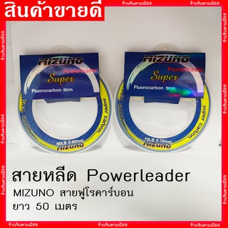 สายช็อคหลีด สายช็อคลีด สายหลีด สายหน้าเหยื่อปลอม แบบม้วน