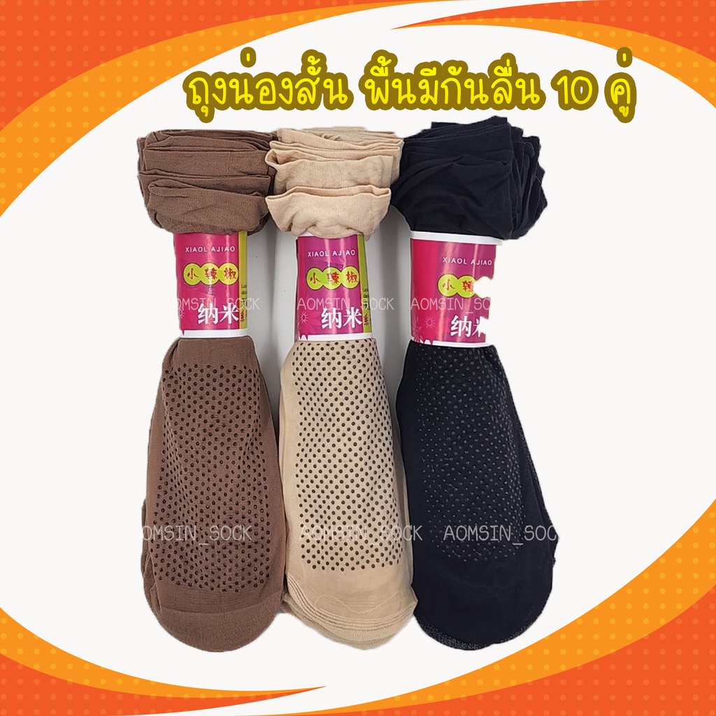ถุงน่องสั้น ​พื้นมีกันลื่น มัด​10 คู่ มีแบบเนื้อบาง และเนื้อหนา เนื้อเนียนเป็นธรรมชาติ