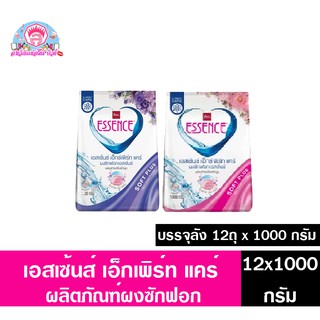 *ยกลัง จุ 12 ถุง*เอสเซนส์ เอ็กซ์เพิร์ท แคร์ ผลิตภัณฑ์ผงซักฟอก ขนาด 1000 กรัม