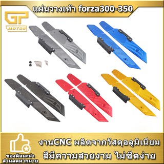 พื้นพักเท้าหน้า forza300-350 แผ่นรองพักเท้า FORZA300 FORZA350 งาน CNC แผ่นวางเท้า ที่พักเท้า 2018-2021