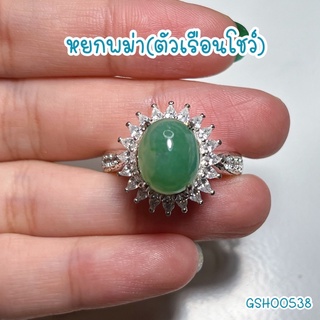 ธนาภรณ์✨GSH00538 พลอยหยก Type A(ตัวเรือนโชว์)(Jadeite) รูปไข่