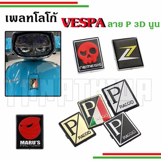 🛵🛵เพลทโลโก้  VESPA ลาย P 3Dนูน สำหรับแต่งหน้ารถ🛵🛵