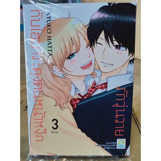 รักวุ่นวายกับไฮบาระคุงคนหน้าหงิก เล่ม1-3 มือ1พร้อมส่ง