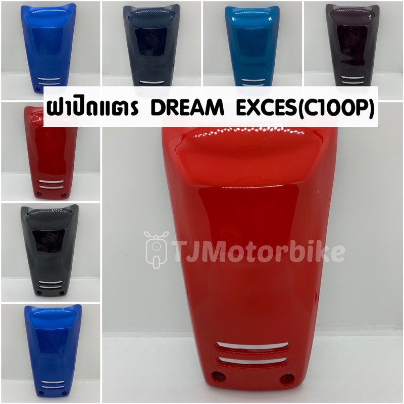 ฝาปิดแตร DREAM EXCES (C100P) มีหลายสีให้เลือก ดรีมเอ็กซ์เซล ดรีม99