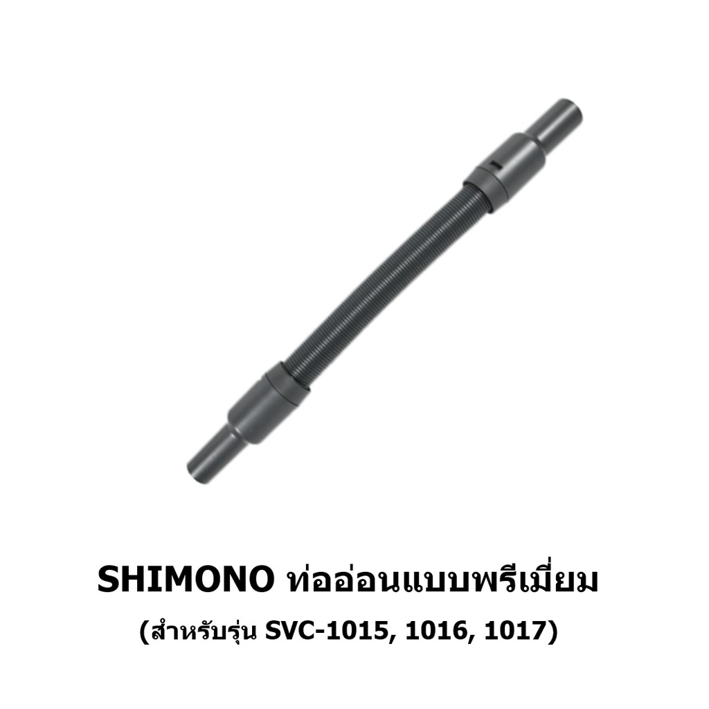 ท่ออ่อนพรีเมี่ยม เครื่องดูดฝุ่น SHIMONO SVC 1015, 1016, 1017